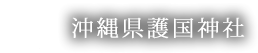 沖縄県護国神社