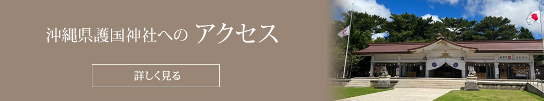 護国神社へのアクセス