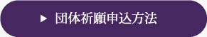 団体祈願申込方法