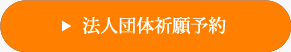 法人団体祈願予約