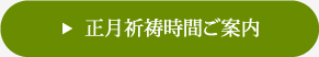 正月祈祷時間ご案内